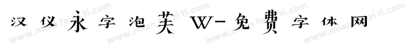 汉仪永字泡芙 W字体转换